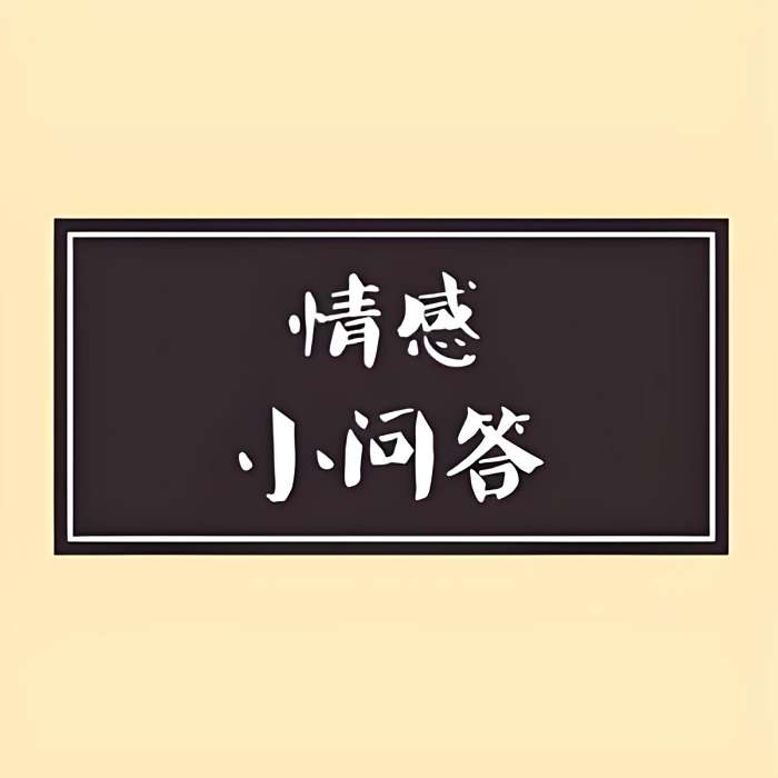 情感小問答 情感小問答
