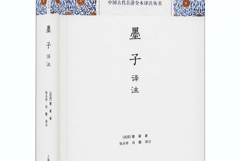 墨子譯註 墨子譯註