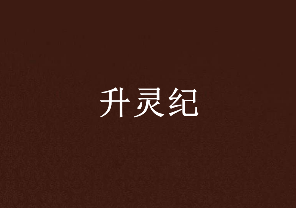 升靈紀