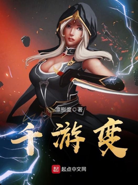 千游變 千游變