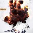 一念鬼神 一念鬼神