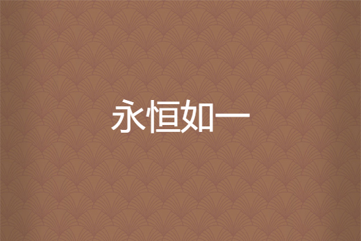 永恆如一 永恆如一