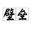 壁壘(詞語概念)