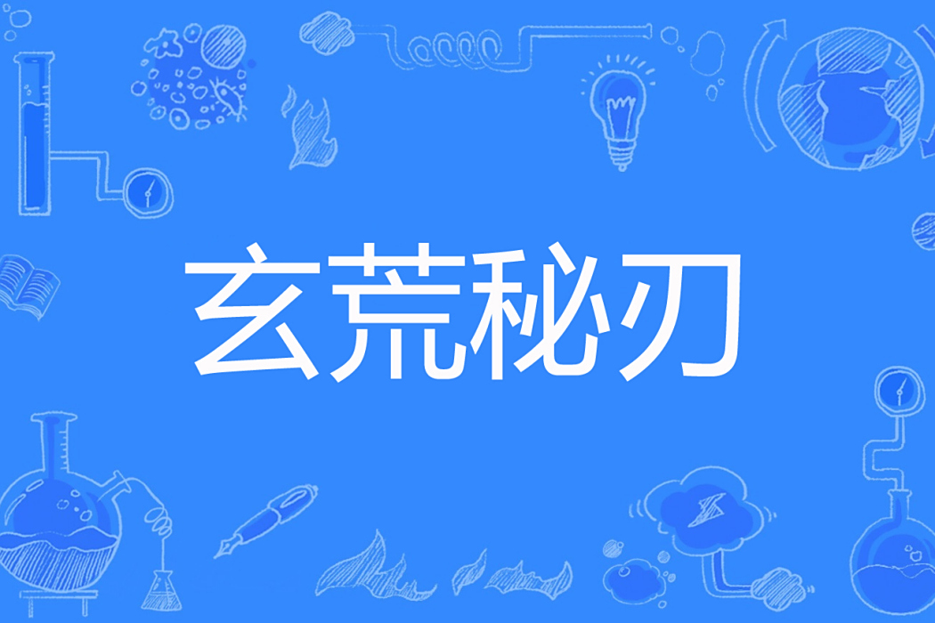 玄荒秘刃 玄荒秘刃