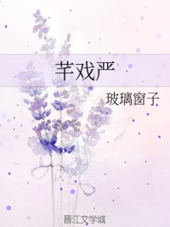 芊戲嚴 芊戲嚴