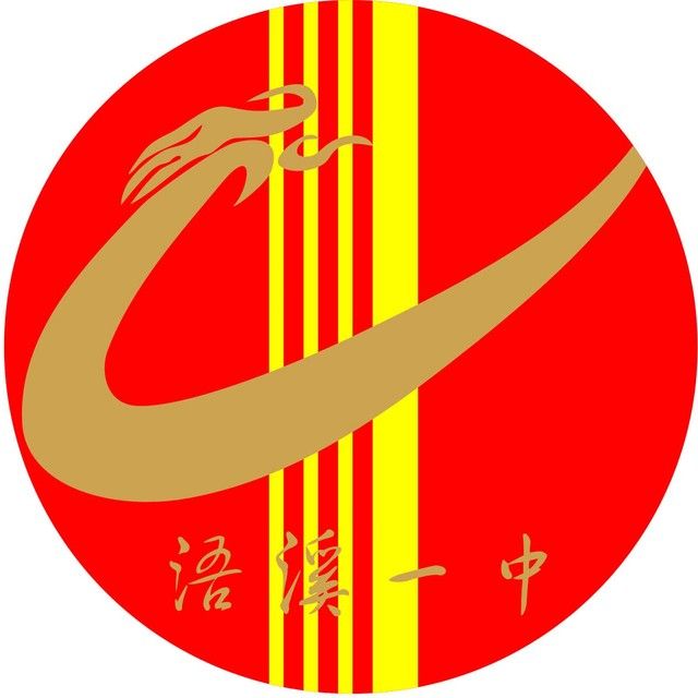 祁陽縣浯溪鎮第一中學(浯溪一中) 祁陽縣浯溪鎮第一中學(浯溪一中)