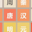2048朝代版(2048朝代版:Flash小遊戲) 2048朝代版(2048朝代版:Flash小遊戲)