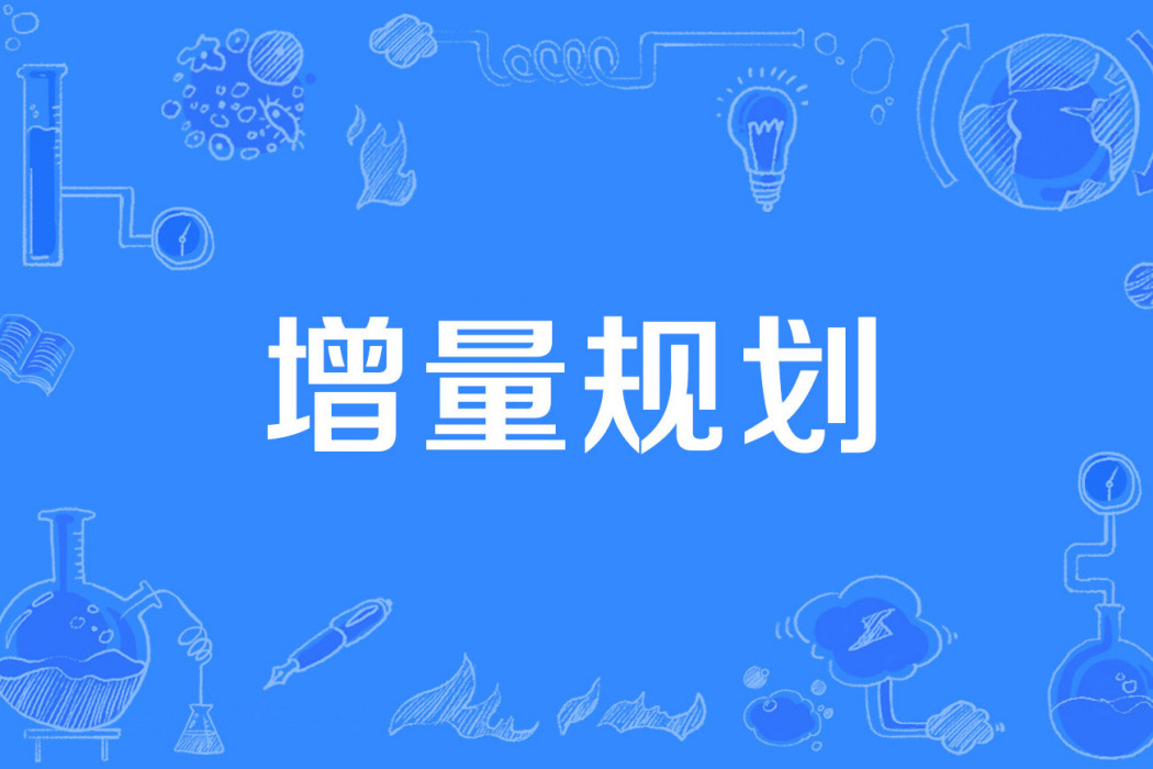 增量規劃 增量規劃
