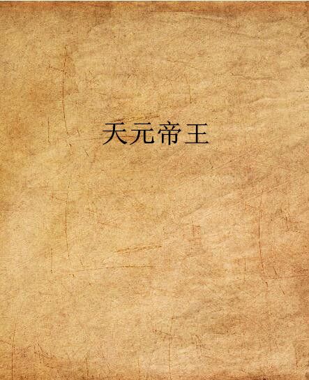 天元帝王 天元帝王