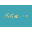 圓舞曲(青春劇《風犬少年的天空》插曲) 圓舞曲(青春劇《風犬少年的天空》插曲)