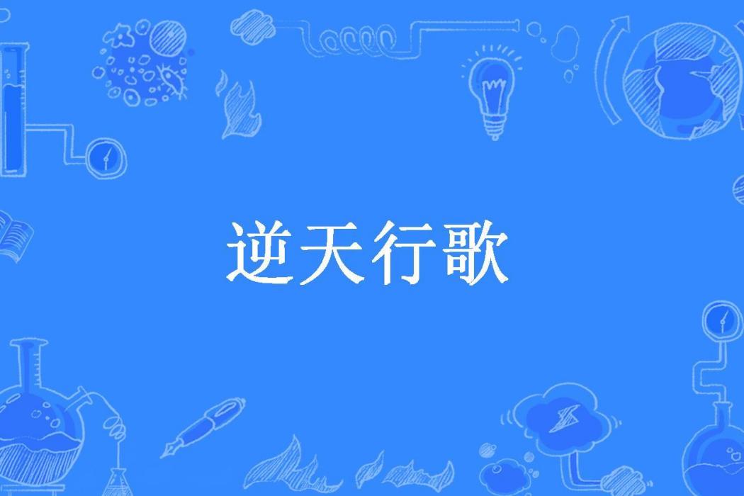 逆天行歌(十一月一所著小說) 逆天行歌(十一月一所著小說)