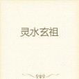 靈水玄祖 靈水玄祖