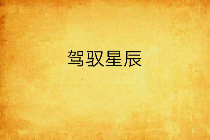 駕馭星辰 駕馭星辰