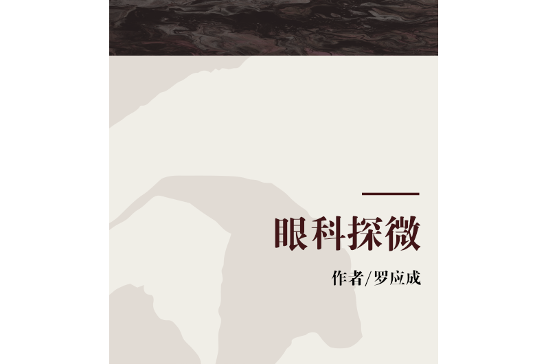 眼科探微 眼科探微