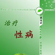 治療性病 治療性病