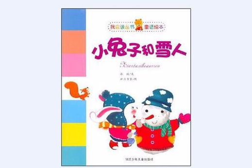 小兔子和雪人 小兔子和雪人