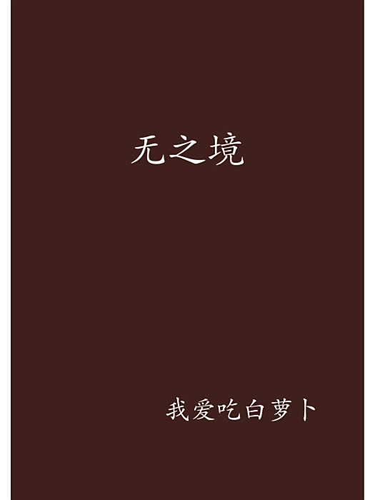 無之境 無之境