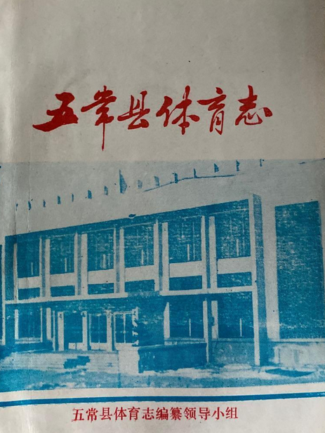 五常縣體育志 五常縣體育志