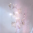 風景舊曾諳(郭靜、韋禮安演唱歌曲) 風景舊曾諳(郭靜、韋禮安演唱歌曲)