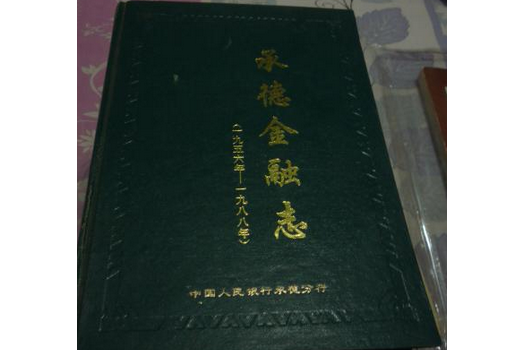 承德金融志 承德金融志
