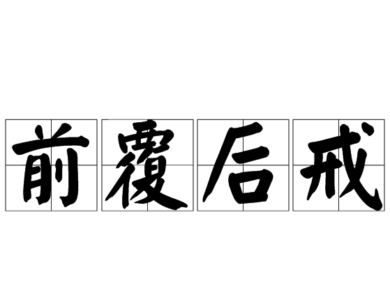 前覆後戒 前覆後戒