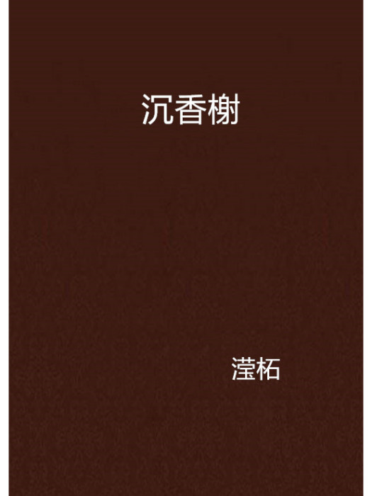沉香榭 沉香榭