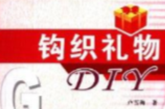 鉤織禮物DIY