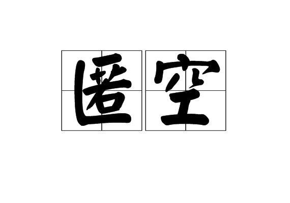 匿空 匿空