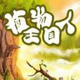 植物人王國 植物人王國