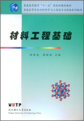 材料工程基礎(武漢理工大學出版社出版圖書)