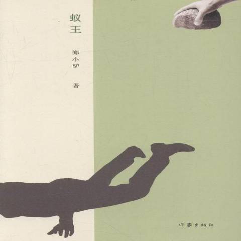 蟻王(2016年作家出版社出版的圖書) 蟻王(2016年作家出版社出版的圖書)