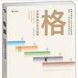 格調(保羅·福塞爾著作)
