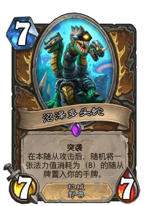沼澤多頭蛇 沼澤多頭蛇