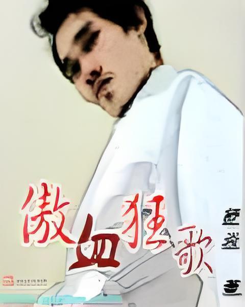 傲血狂歌