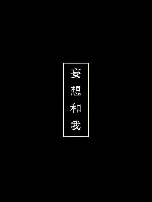 妄想和我 妄想和我