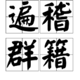 遍稽群籍 遍稽群籍