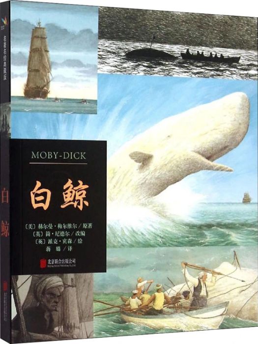 白鯨(2015年北京聯合出版公司出版的圖書) 白鯨(2015年北京聯合出版公司出版的圖書)