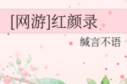 紅顏錄 紅顏錄