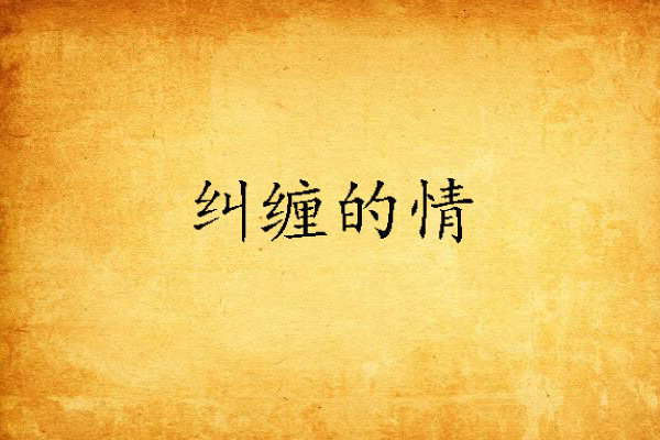 糾纏的情 糾纏的情