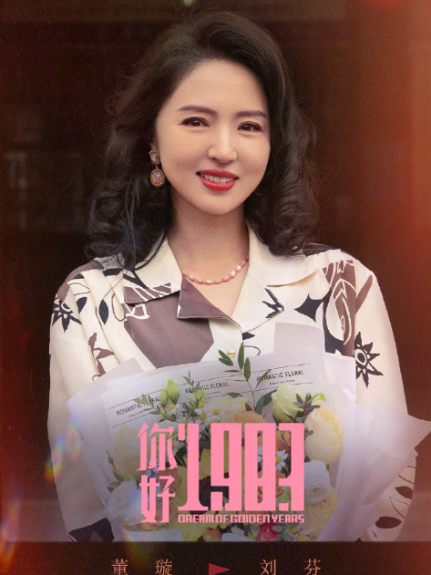 劉芬(電視劇《你好1983》中的角色,女主角夏曉蘭的母親) 劉芬(電視劇《你好1983》中的角色,女主角夏曉蘭的母親)