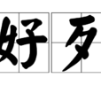 好歹(漢語詞語) 好歹(漢語詞語)