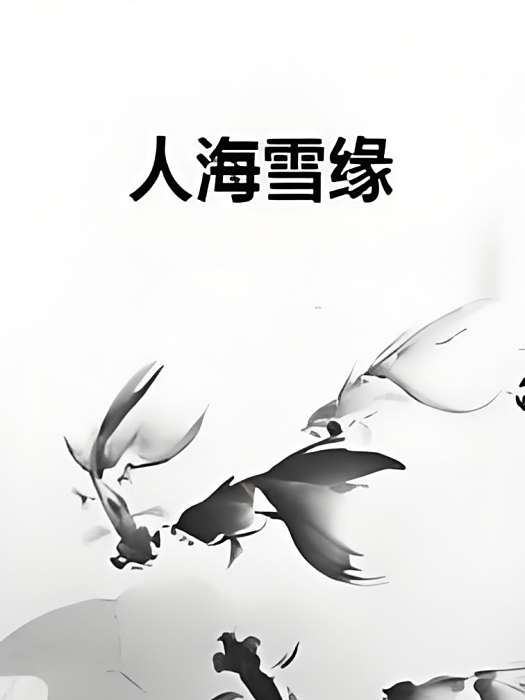 人海雪緣 人海雪緣