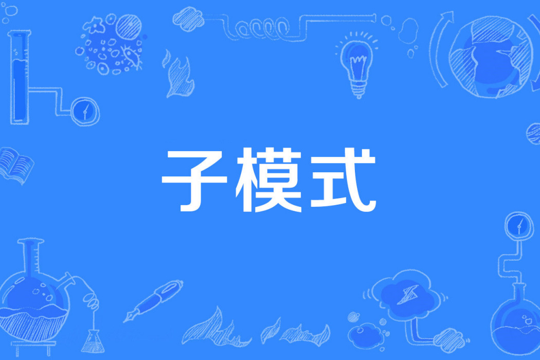 子模式 子模式