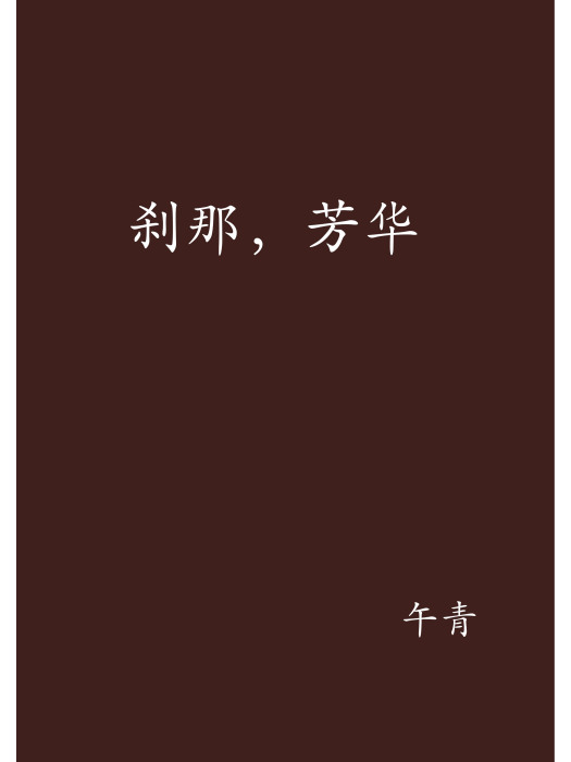 剎那,芳華 剎那,芳華