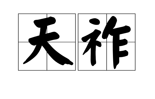 天祚(漢語辭彙)