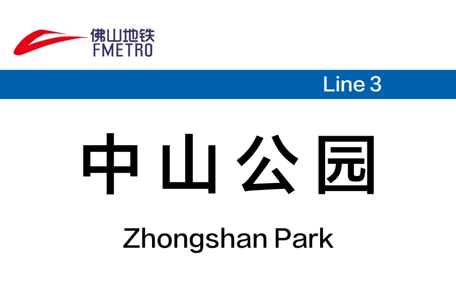 中山公園站(中國廣東省佛山市境內捷運車站) 中山公園站(中國廣東省佛山市境內捷運車站)