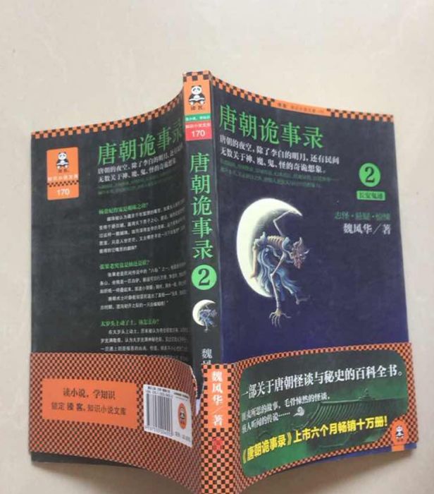 唐朝詭事錄2:長安鬼跡(唐朝詭事錄2(2014年北京聯合出版公司出版的圖書)) 唐朝詭事錄2:長安鬼跡(唐朝詭事錄2(2014年北京聯合出版公司出版的圖書))