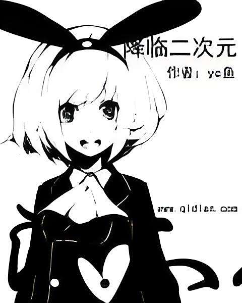 降臨二次元 降臨二次元
