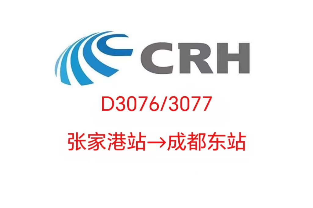 D3076/D3077次列車 D3076/D3077次列車