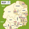 栃木縣(櫪木縣)